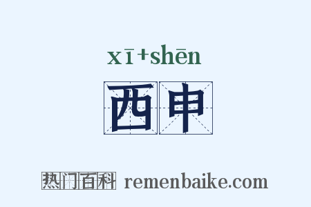 西申是什么意思的图片